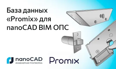 База данных Promix для nanoCAD BIM ОПС