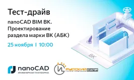 Тест-драйв «nanoCAD BIM ВК. Проектирование раздела марки ВК (АБК)»
