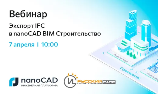 Вебинар: «Экспорт IFC в nanoCAD BIM Строительство»