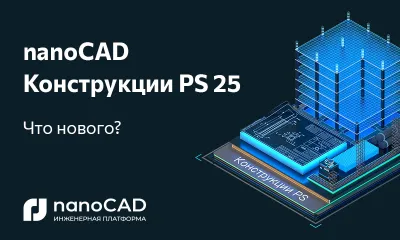 nanoCAD Конструкции PS 25: новая версия на Платформе nanoCAD