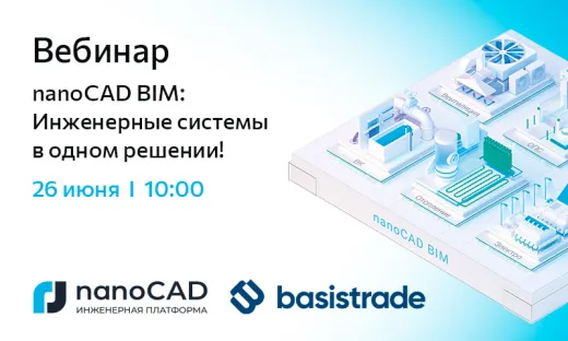 Вебинар «nanoCAD BIM: Инженерные системы в одном решении!»