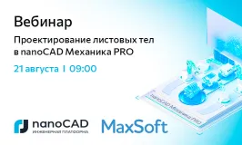 Вебинар «Проектирование листовых тел в nanoCAD Механика PRO»