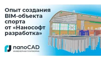 Физкультурно-оздоровительный комплекс в Новгородской области планируется построить с применением BIM-технологий от «Нанософт разработка»
