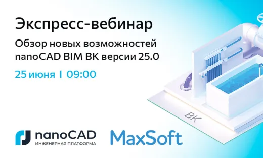 Экспресс-вебинар «Обзор новых возможностей nanoCAD BIM ВК версии 25.0»