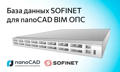 База данных SOFINET для nanoCAD BIM ОПС