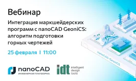Вебинар «Интеграция маркшейдерских программ с nanoCAD GeoniCS: алгоритм подготовки горных чертежей»