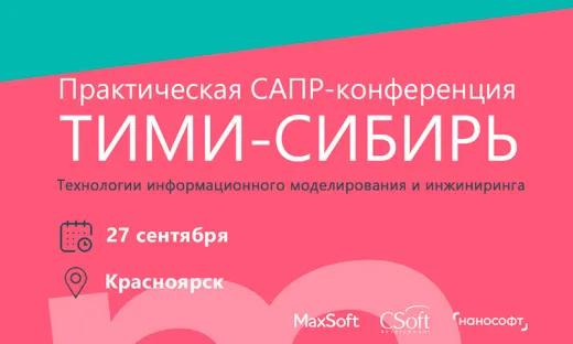 Межрегиональная практическая САПР-конференция «Технологии информационного моделирования и инжиниринга»