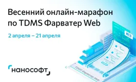 Весенний онлайн-марафон по TDMS Фарватер Web