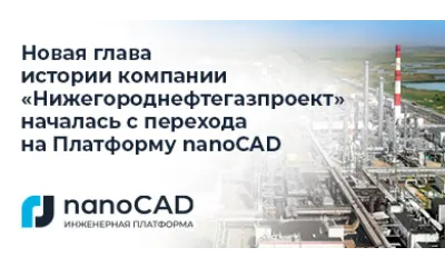 Новая глава истории компании «Нижегороднефтегазпроект» началась с перехода на Платформу nanoCAD