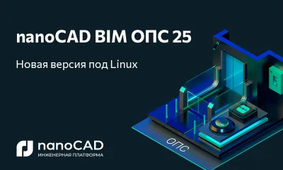 Версия nanoCAD BIM ОПС 25.0 доступна на ОС Astra Linux, Alt Linux и РЕД ОС