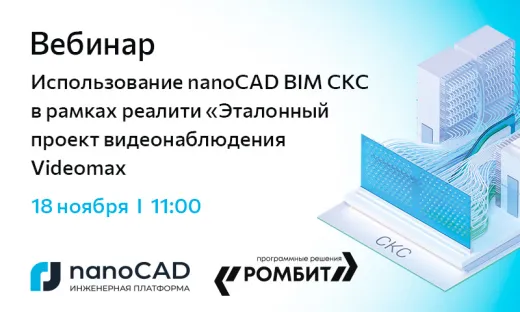 Вебинар «Использование nanoCAD BIM СКС в рамках реалити "Эталонный проект видеонаблюдения Videomax"»