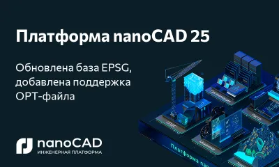 Платформа nanoCAD 25: техническое обновление САПР