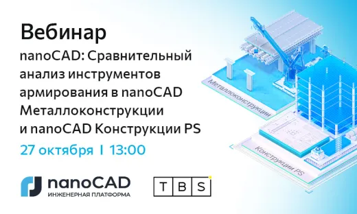 Вебинар «nanoCAD: Сравнительный анализ инструментов армирования в nanoCAD Металлоконструкции и nanoCAD Конструкции PS»