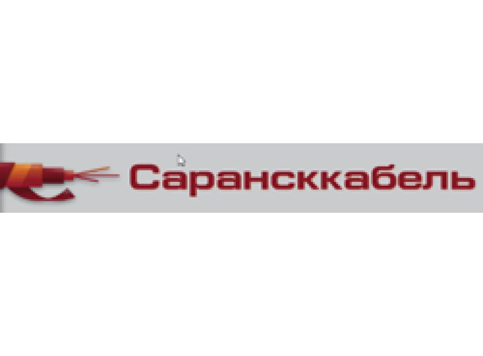 ОАО «Завод "Сарансккабель"»