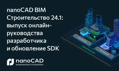 Новые инструменты для разработчика решений под nanoCAD BIM Строительство 24.1 