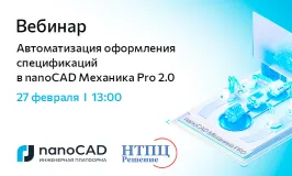 Вебинар «Автоматизация оформления спецификаций в nanoCAD Механика Pro 2.0»