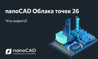 nanoCAD Облака точек – новая версия на Платформе nanoCAD 26