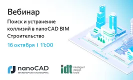 Вебинар: «Поиск и устранение коллизий в nanoCAD BIM Строительство»