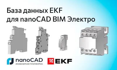 База оборудования компании «Электрорешения» (бренд EKF) для nanoCAD BIM Электро