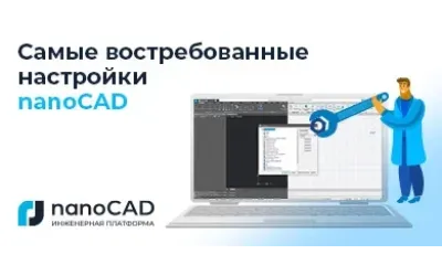 Самые востребованные настройки nanoCAD