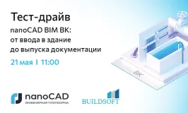 Тест-драйв «nanoCAD BIM ВК: от ввода в здание до выпуска документации»