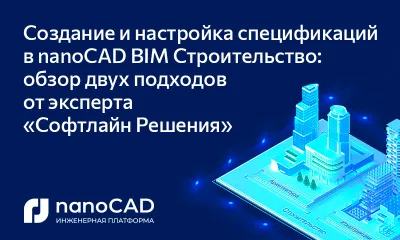 Создание и настройка спецификаций в nanoCAD BIM Строительство: обзор двух подходов от эксперта «Софтлайн Решения» на примере армирования колонн