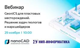 Вебинар «GeoniCS для пластовых месторождений. Решение задач геологов и маркшейдеров»