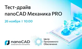 Тест-драйв nanoCAD Механика PRO