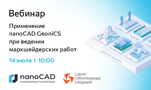 Вебинар «Применение nanoCAD GeoniCS при ведении маркшейдерских работ»