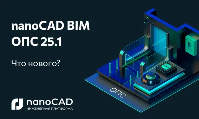 nanoCAD BIM ОПС 25.1 – новая версия на Платформе nanoCAD 25