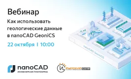 Вебинар «Как использовать геологические данные в nanoCAD GeoniCS»