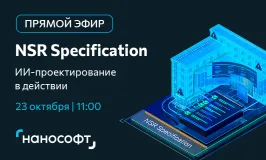 Прямой эфир «ИИ-проектирование в действии: семантический анализ и поиск стандартов с помощью NSR Specification»