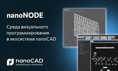 nanoNODE: автоматизация без кода в экосистеме nanoCAD