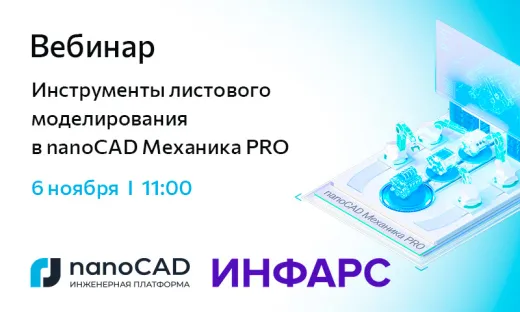Вебинар «Инструменты листового моделирования в nanoCAD Механика PRO»