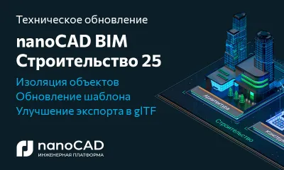 nanoCAD BIM Строительство 25: техническое обновление