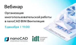 Вебинар «Организация многопользовательской работы в nanoCAD BIM Вентиляция»