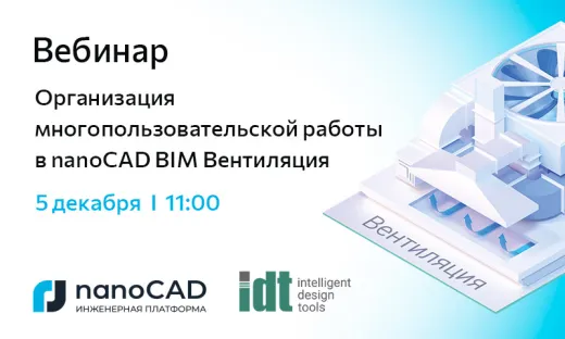 Вебинар «Организация многопользовательской работы в nanoCAD BIM Вентиляция»