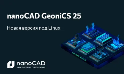 Специальная версия nanoCAD GeoniCS 25.0 для российских операционных систем на базе Linux