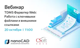 Вебинар «TDMS Фарватер Web: Работа с ключевыми файлами и внешними ссылками»