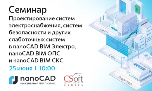 Семинар «Проектирование систем электроснабжения, систем безопасности и других слаботочных систем в nanoCAD BIM Электро, nanoCAD BIM ОПС и nanoCAD BIM СКС»