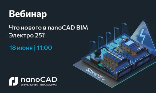 Вебинар «Что нового в nanoCAD BIM Электро 25?»