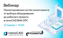Вебинар «Проектирование систем мониторинга: от выбора оборудования до рабочего проекта в nanoCAD BIM ОПС»