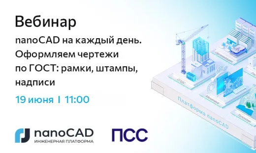 Вебинар «nanoCAD на каждый день. Оформляем чертежи по ГОСТ: рамки, штампы, надписи»