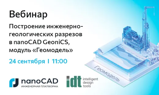 Вебинар «Построение инженерно-геологических разрезов в nanoCAD GeoniCS, модуль "Геомодель"»