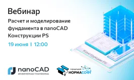 Вебинар «Расчет и моделирование фундамента в nanoCAD Конструкции PS»