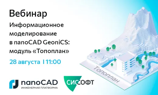 Вебинар «Информационное моделирование в nanoCAD GeoniCS: модуль "Топоплан"»