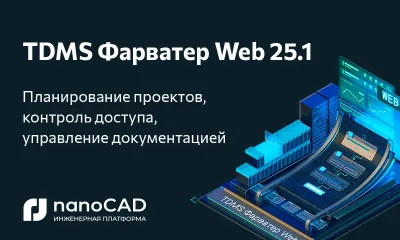 TDMS Фарватер Web 25.1: техническое обновление системы проектного документооборота