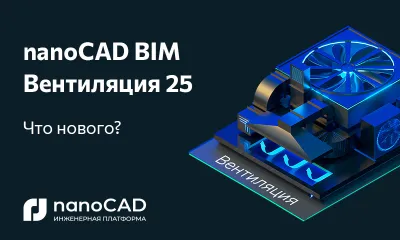 nanoCAD BIM Вентиляция 25: новая версия на Платформе nanoCAD
