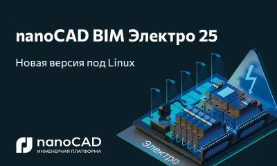 Специальная версия nanoCAD BIM Электро 25.0 для российских операционных систем на базе Linux