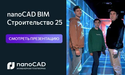 nanoCAD BIM Строительство 25: год развития, опыт и новые горизонты